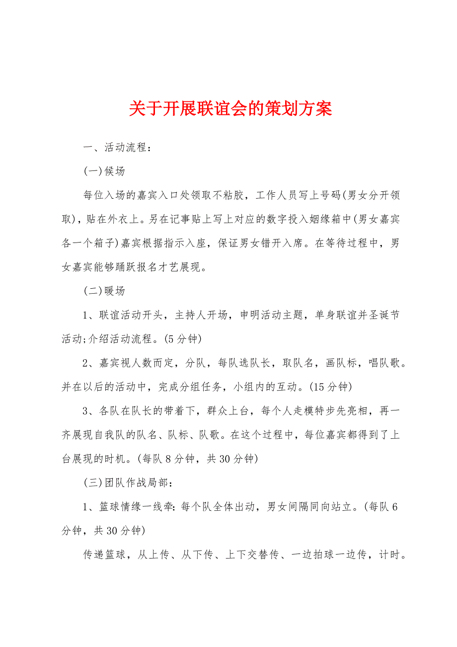 关于开展联谊会的策划方案.docx_第1页