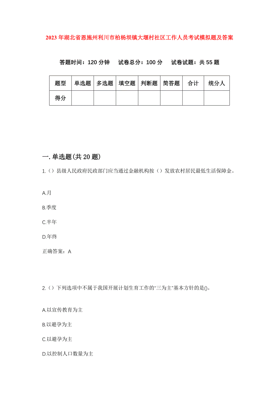 2023年湖北省恩施州利川市柏杨坝镇大堰村社区工作人员考试模拟题及答案_第1页