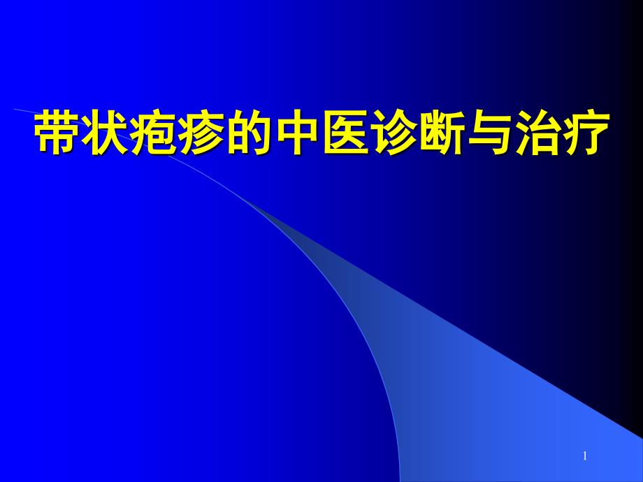 带状疱疹的中医诊断及治疗精选幻灯片_第1页