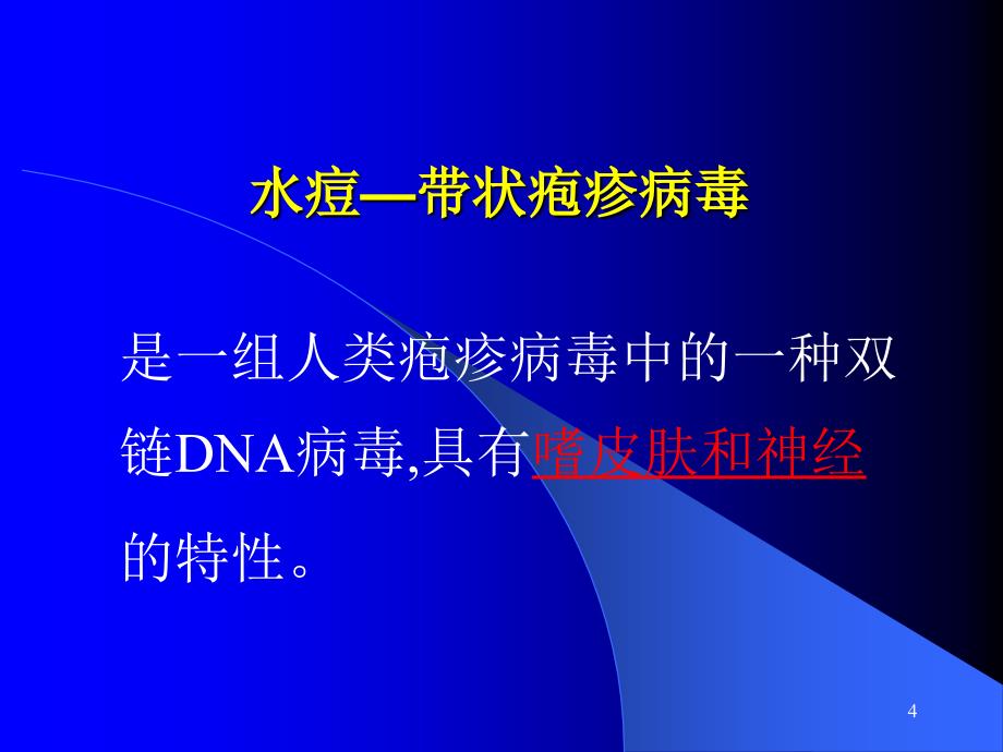 带状疱疹的中医诊断及治疗精选幻灯片_第4页