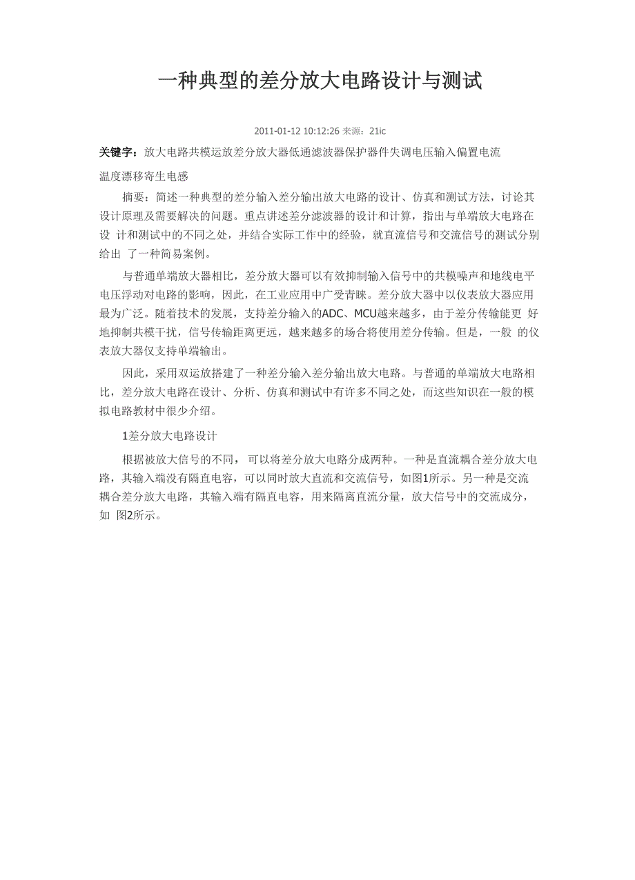 一种典型的差分放大电路设计与测试_第1页