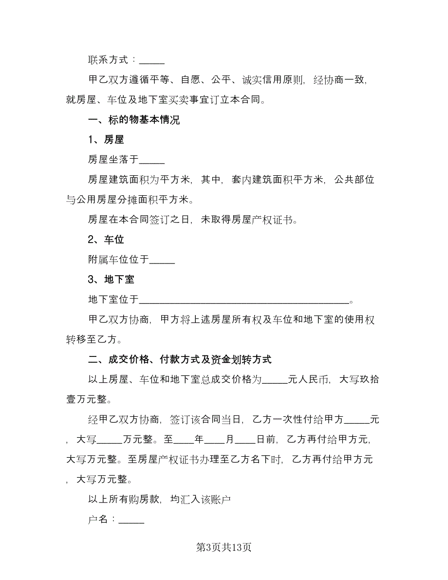 个人房屋买卖合作协议书样本（七篇）.doc_第3页