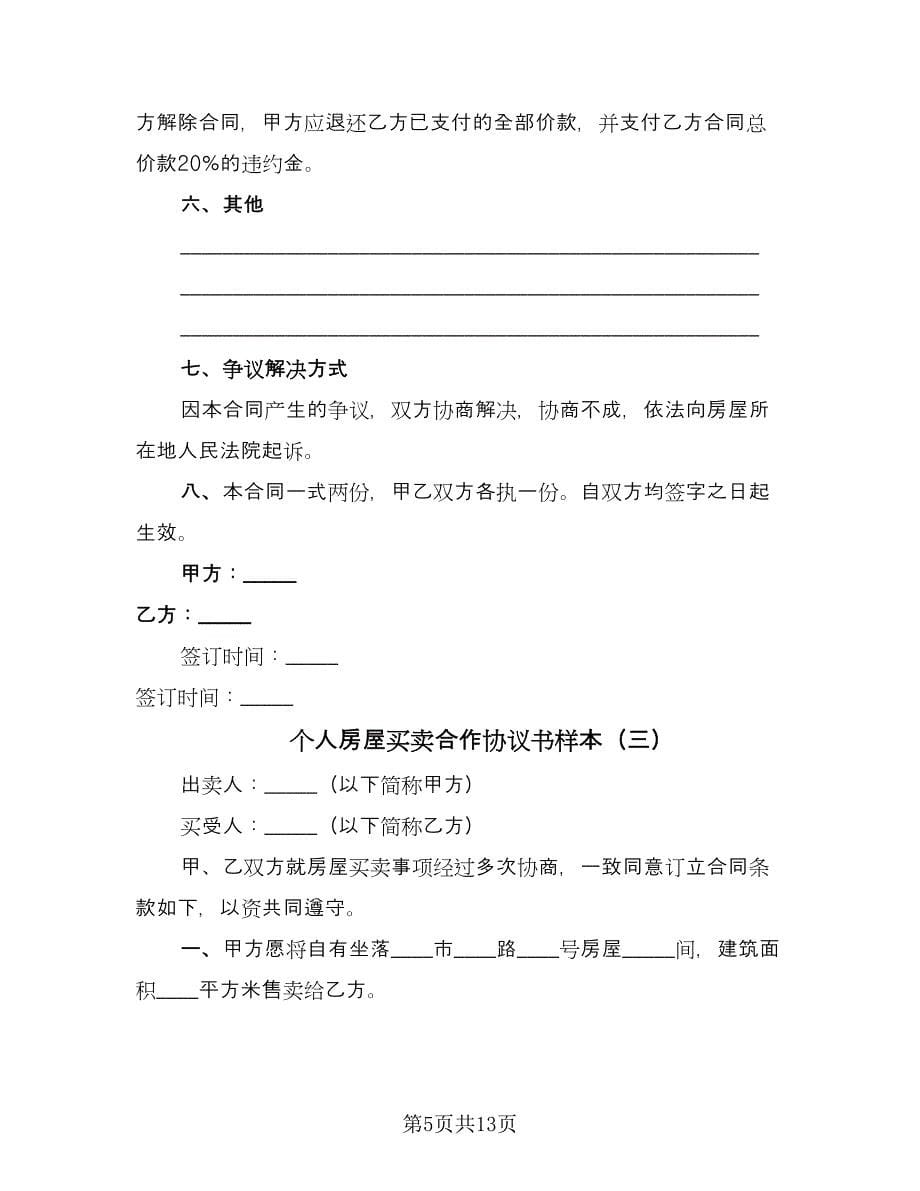 个人房屋买卖合作协议书样本（七篇）.doc_第5页