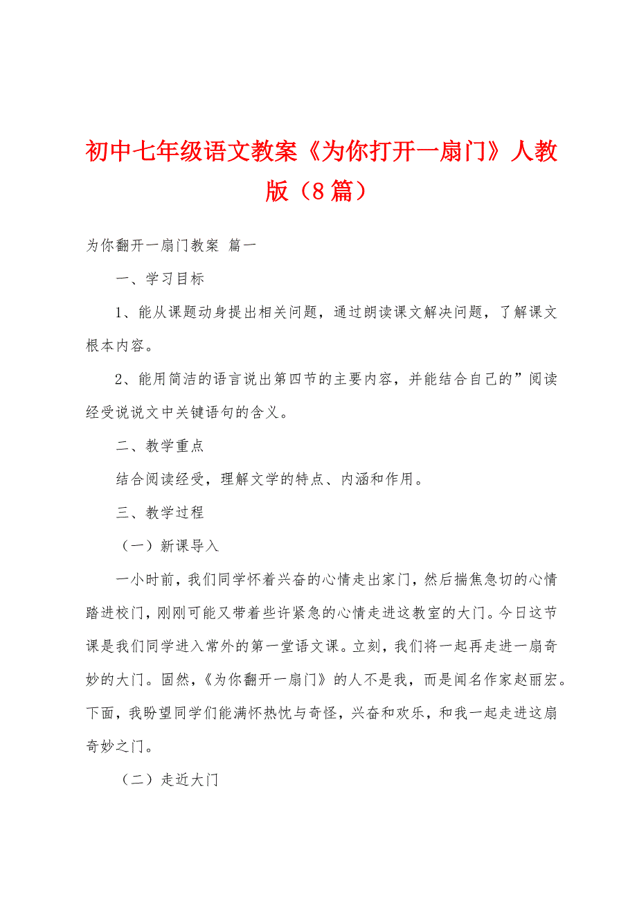 初中七年级语文教案《为你打开一扇门》人教版(8篇).doc_第1页