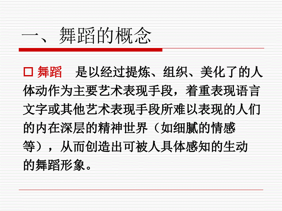 舞蹈艺术欣赏ppt课件_第3页