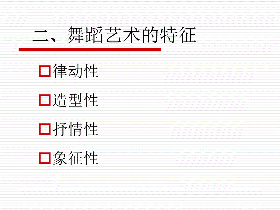 舞蹈艺术欣赏ppt课件_第4页