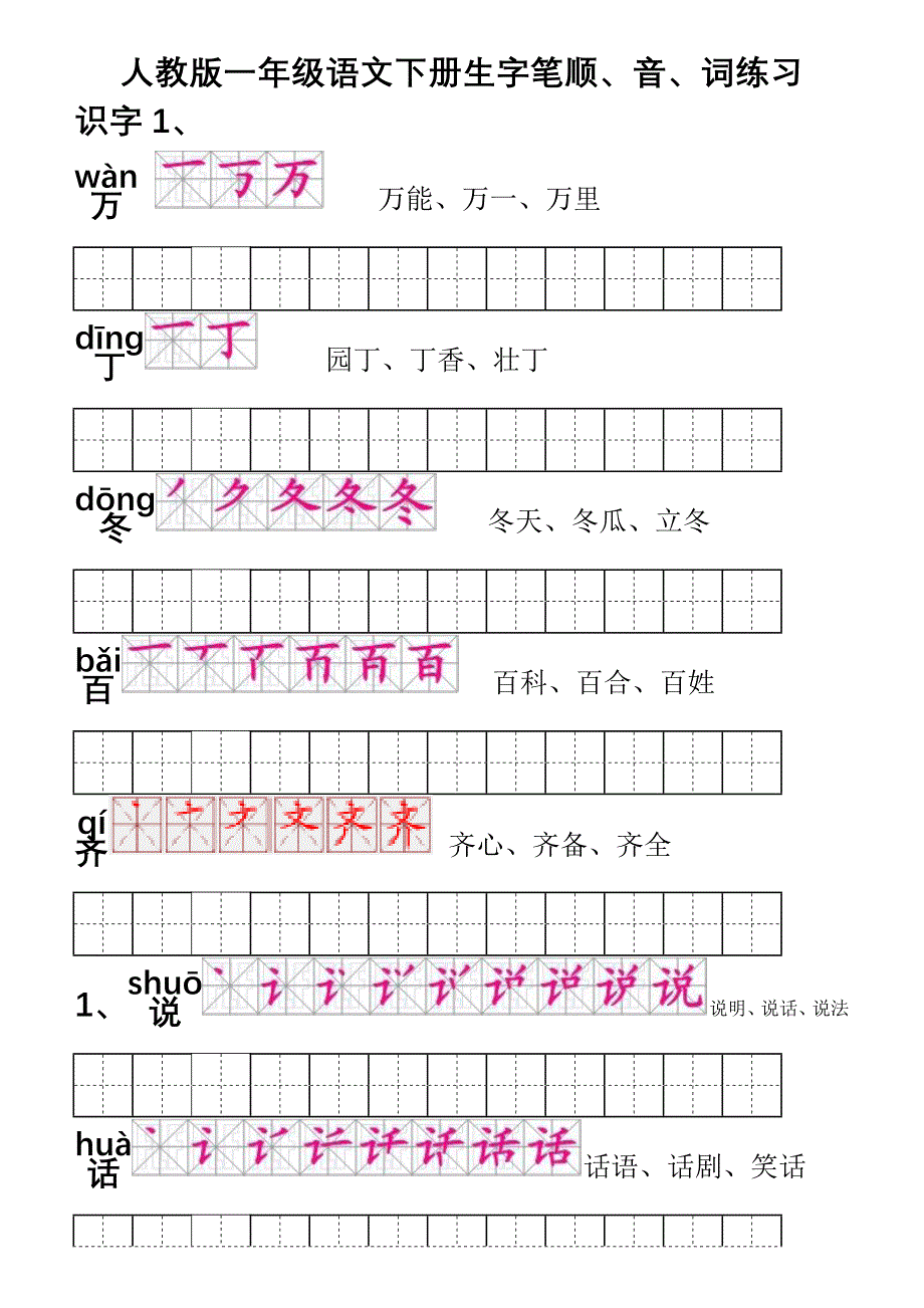 人教版一年级语文下册生字笔顺音词练习打印版_第1页