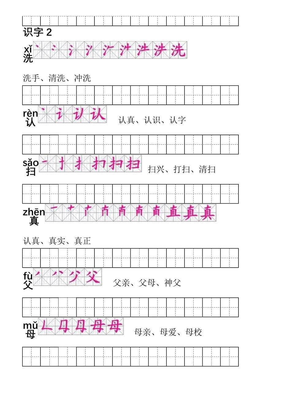 人教版一年级语文下册生字笔顺音词练习打印版_第5页