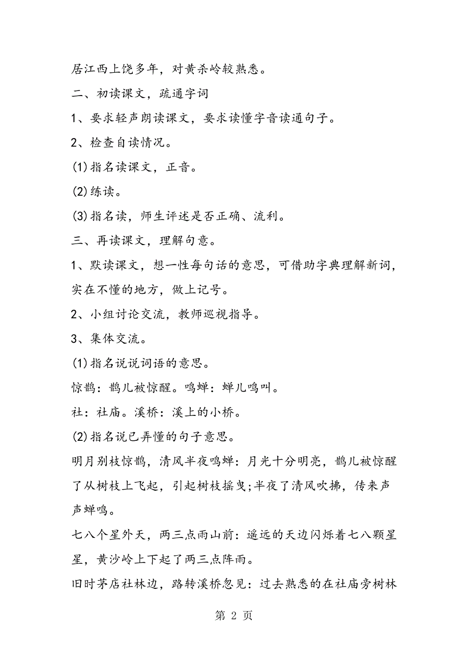 2023年《西江月 夜行黄沙道中》教学设计.doc_第2页