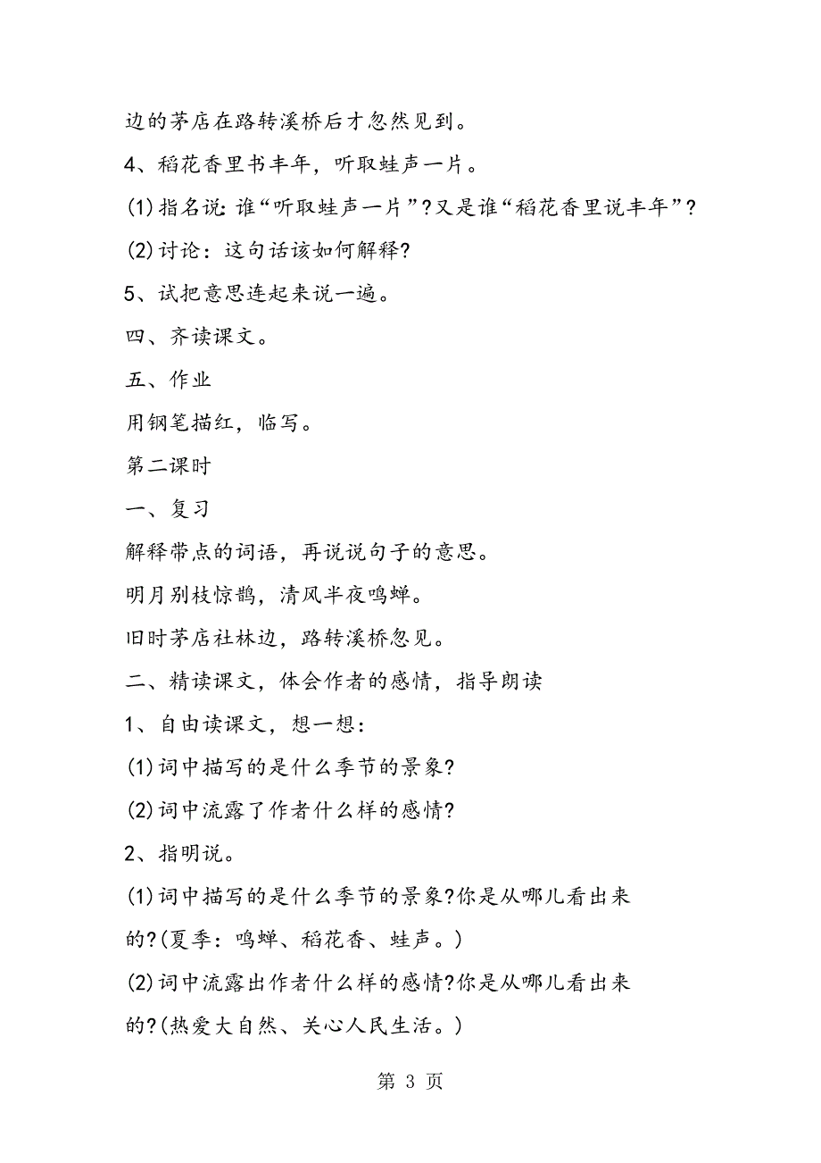 2023年《西江月 夜行黄沙道中》教学设计.doc_第3页