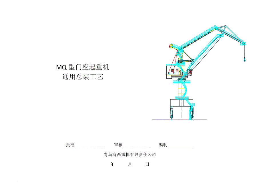 通用门座机安装工艺_第1页