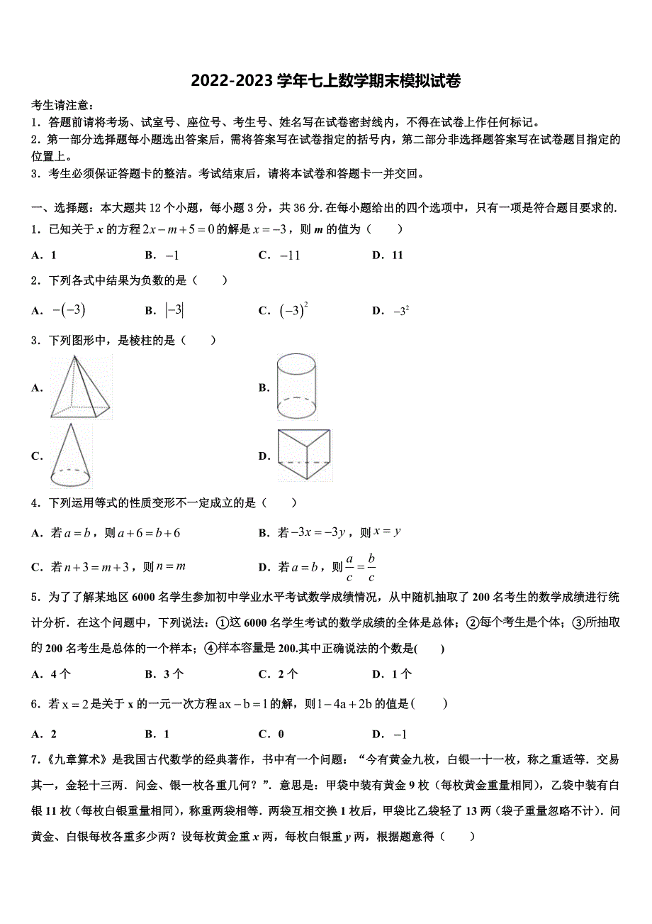 2023届江苏省南京一中学数学七上期末复习检测模拟试题含解析.doc_第1页