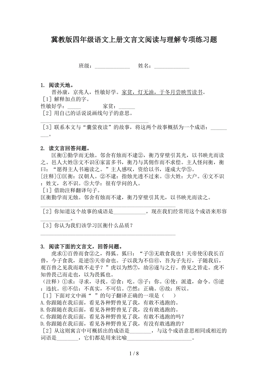 冀教版四年级语文上册文言文阅读与理解专项练习题_第1页