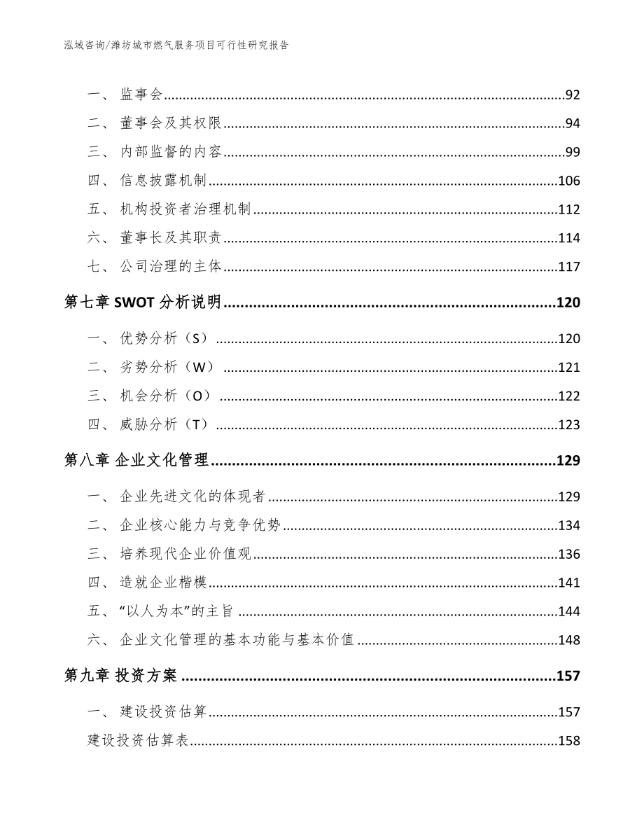 潍坊城市燃气服务项目可行性研究报告（模板范本）_第3页