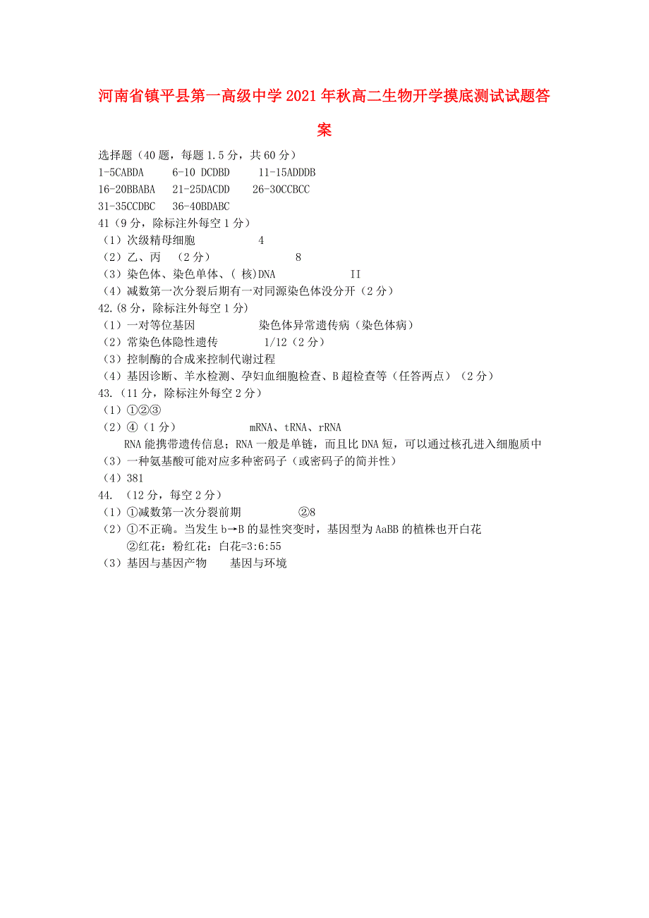 河南省镇平县2021年秋高二生物开学摸底测试试题答案_第1页