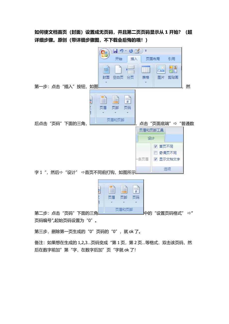 如何使文档首页(封面)设置成无页码,并且第二页页码显示从1开始？(超详细步骤,带截图).doc_第1页