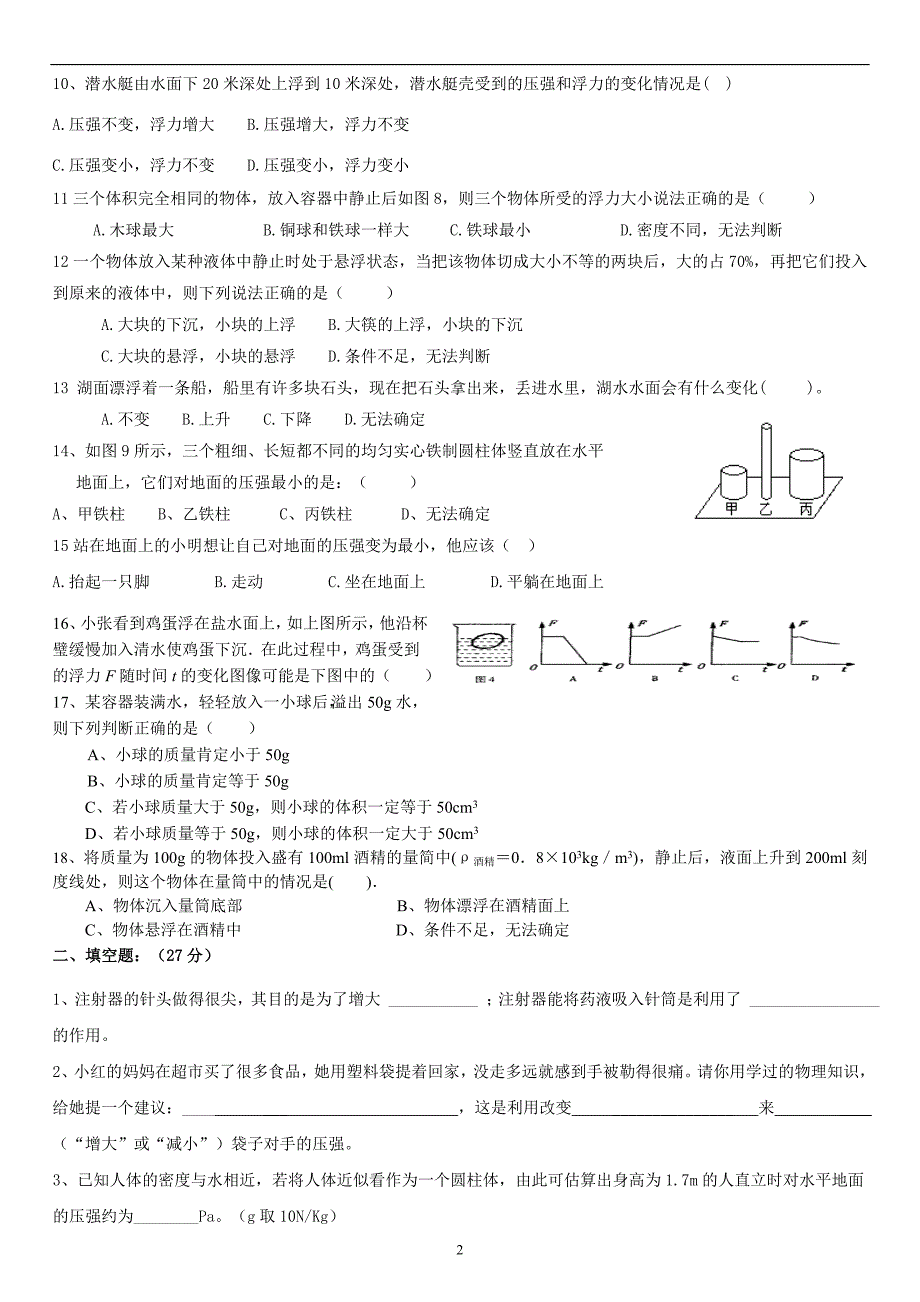 (完整word版)初二物理压强和浮力综合测试题.doc_第2页