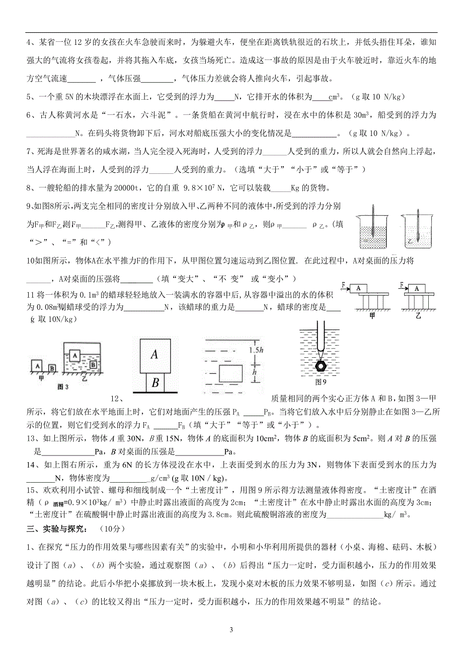 (完整word版)初二物理压强和浮力综合测试题.doc_第3页