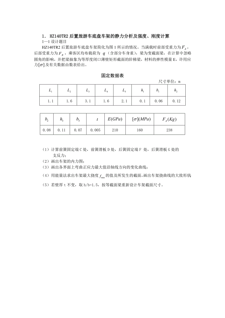 HZ140TR2后置旅游车底盘车架的静力分析及强度_第1页