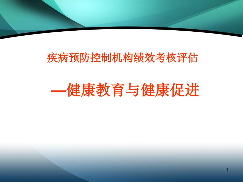 疾病预防控制机构绩效考核评估健康教育与健康促进36页_第1页