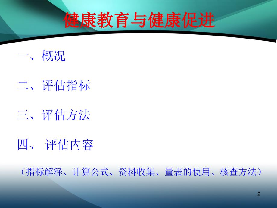 疾病预防控制机构绩效考核评估健康教育与健康促进36页_第2页