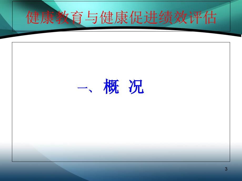 疾病预防控制机构绩效考核评估健康教育与健康促进36页_第3页