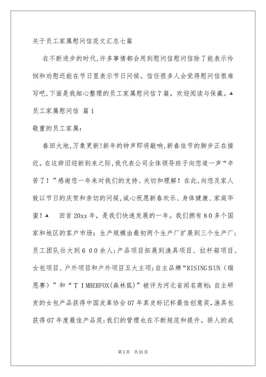 关于员工家属慰问信范文汇总七篇_第1页