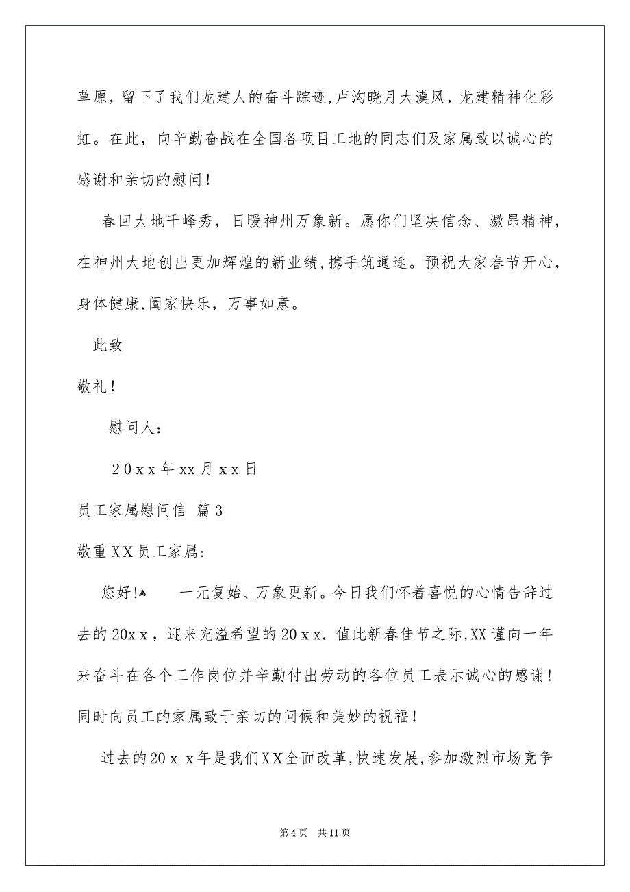 关于员工家属慰问信范文汇总七篇_第4页