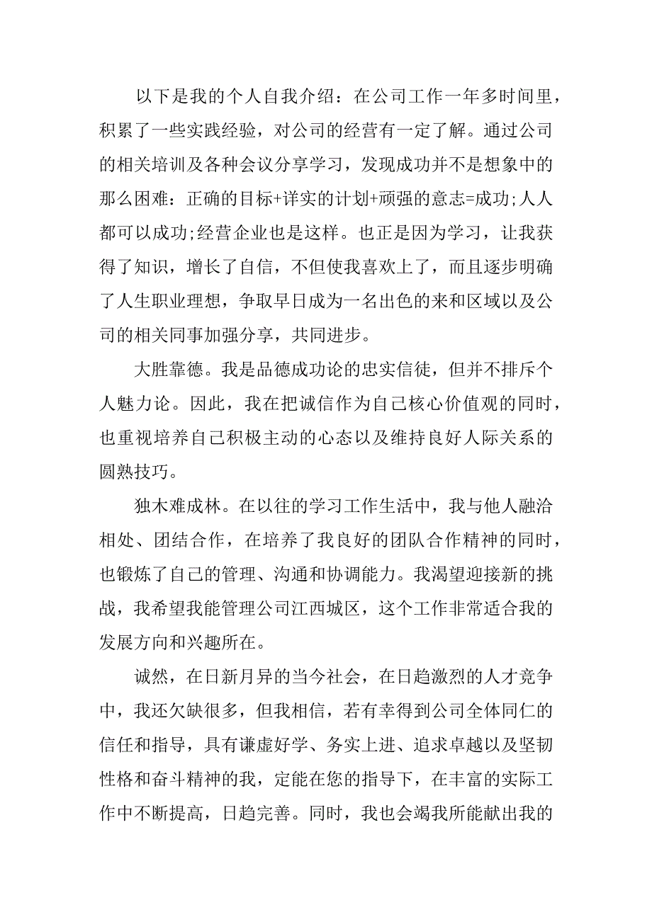 公司干部竞聘自荐书范文11篇公司岗位竞聘自荐书_第3页