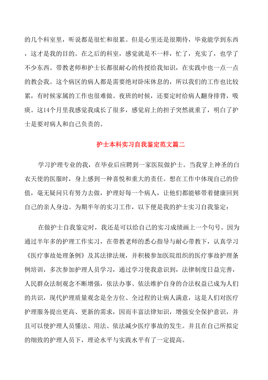 护士本科实习自我鉴定范文_第4页