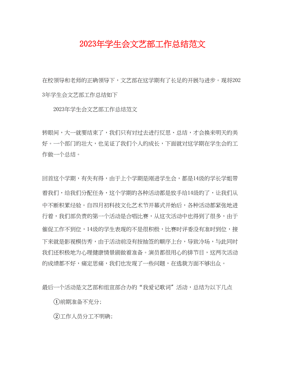 2023年学生会文艺部工作总结.docx_第1页