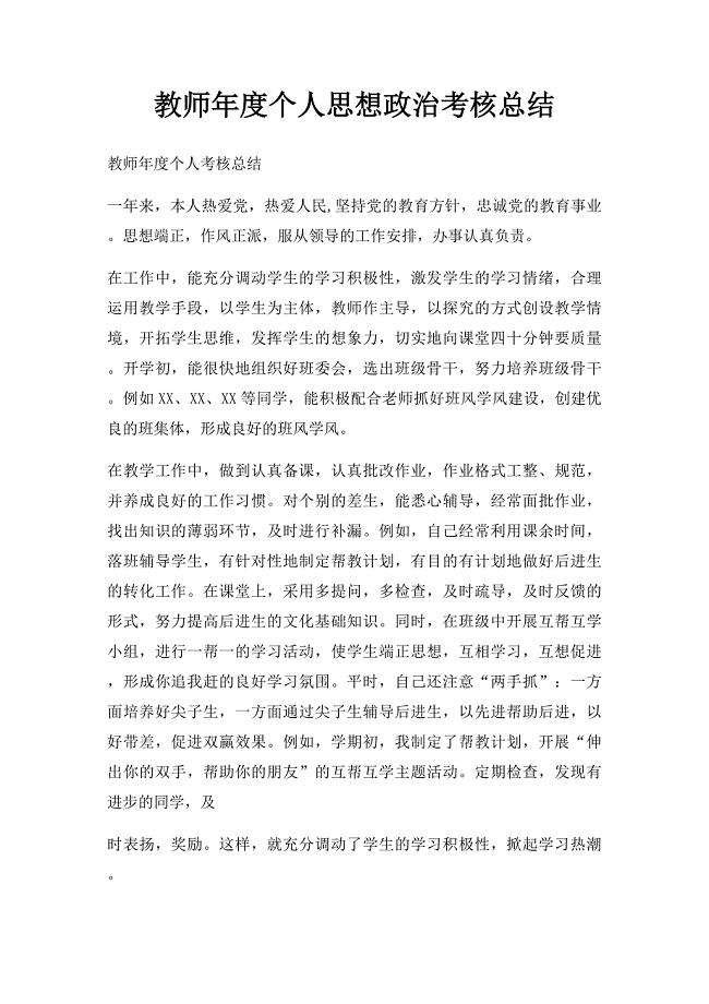 教师年度个人思想政治考核总结