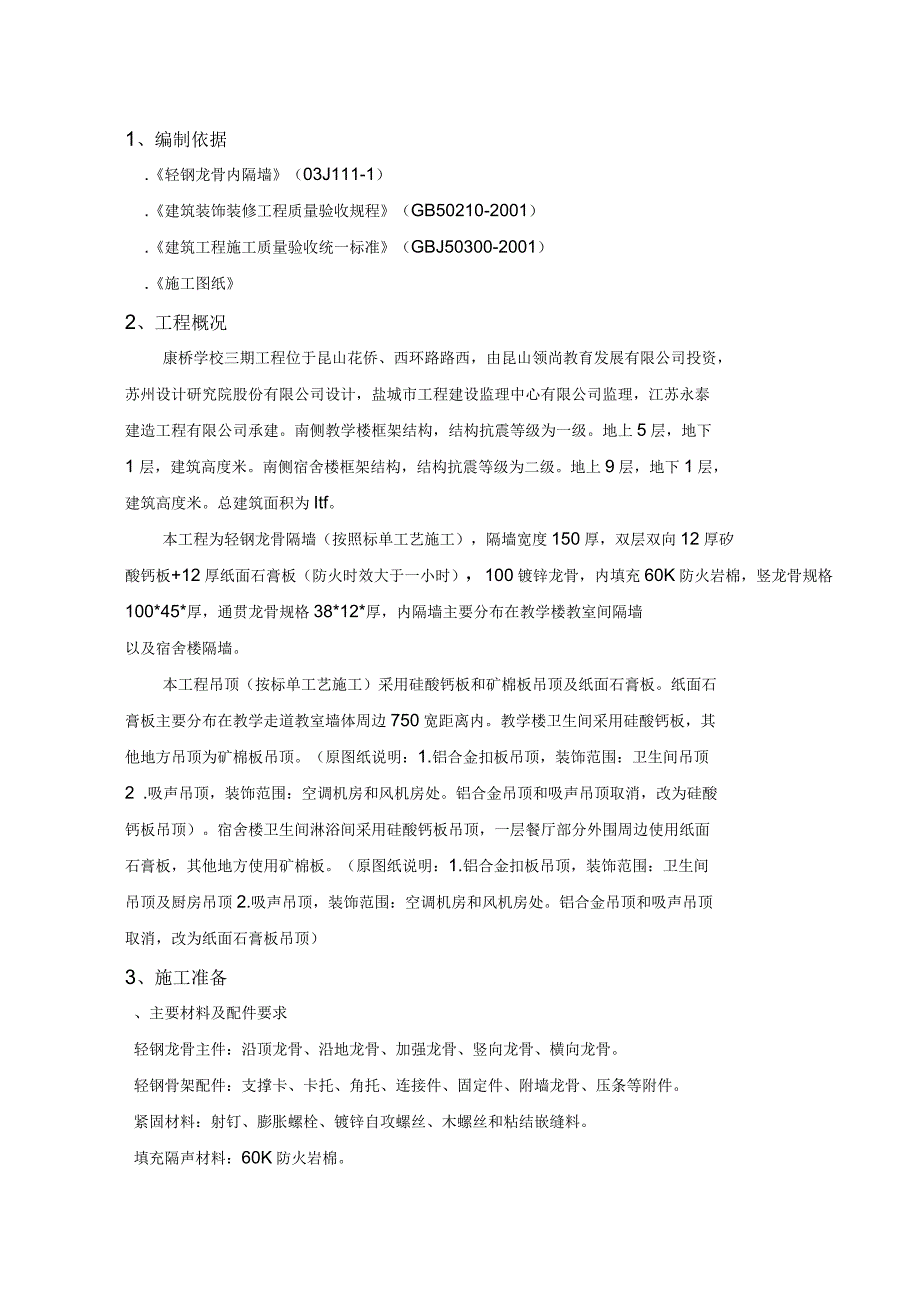 轻钢龙骨石膏板隔墙及吊顶施工的方案设计_第1页