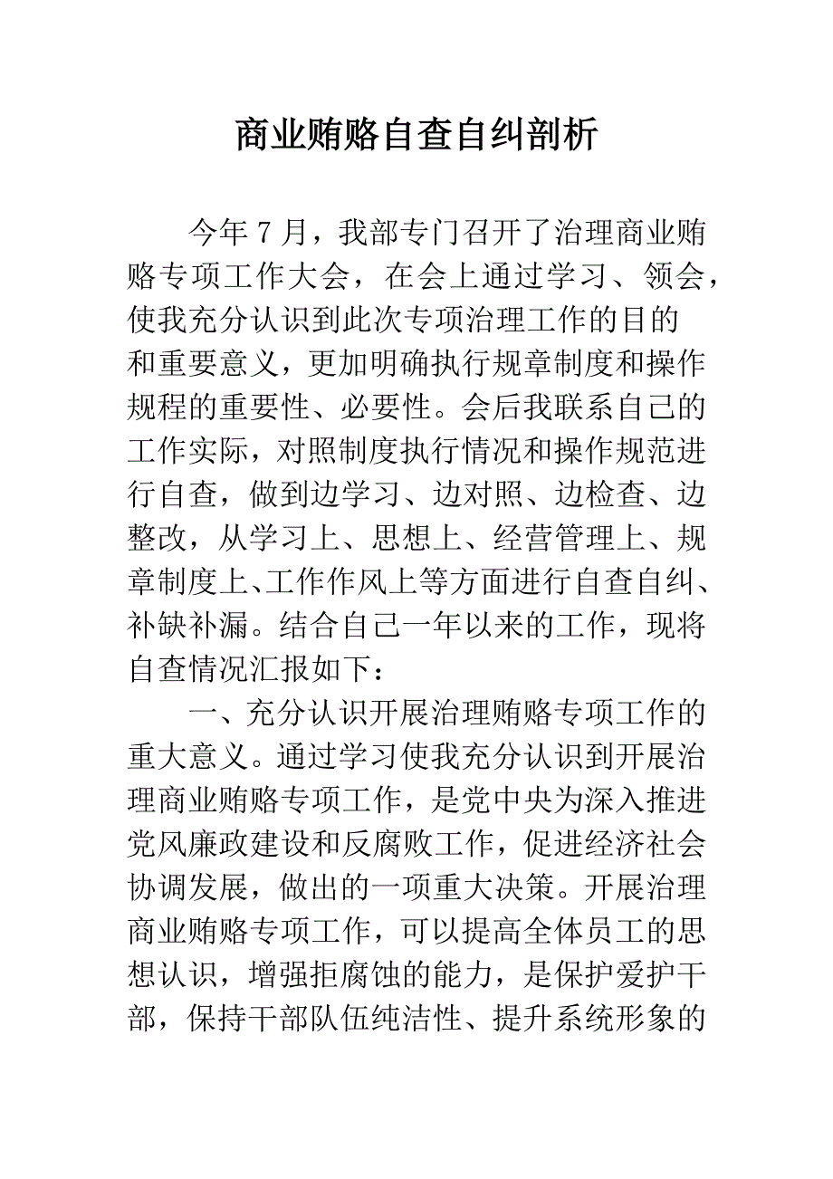 商业贿赂自查自纠剖析.docx_第1页