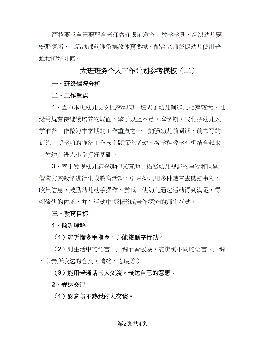 大班班务个人工作计划参考模板（2篇）.doc_第2页