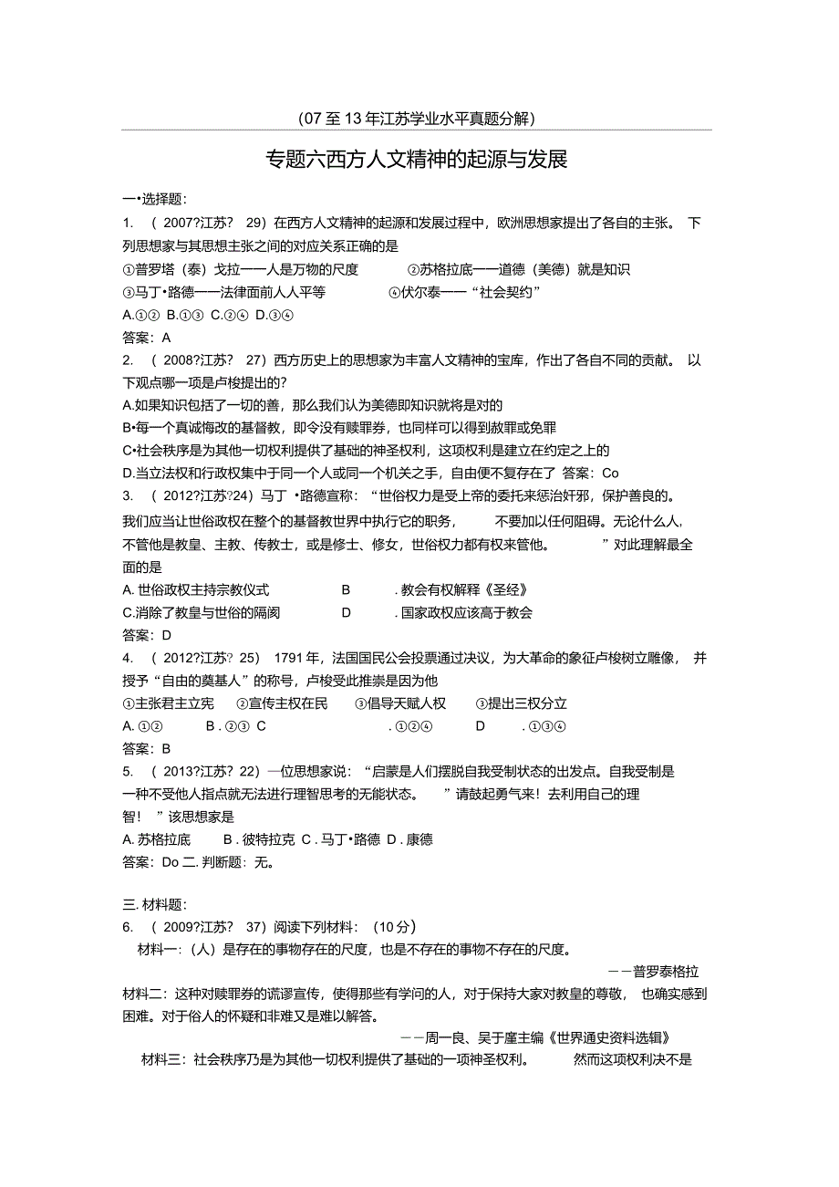 2007-2013年江苏省普通高中学业水平测试历史真题分解专题六西方人文精神的起源与发展_第1页