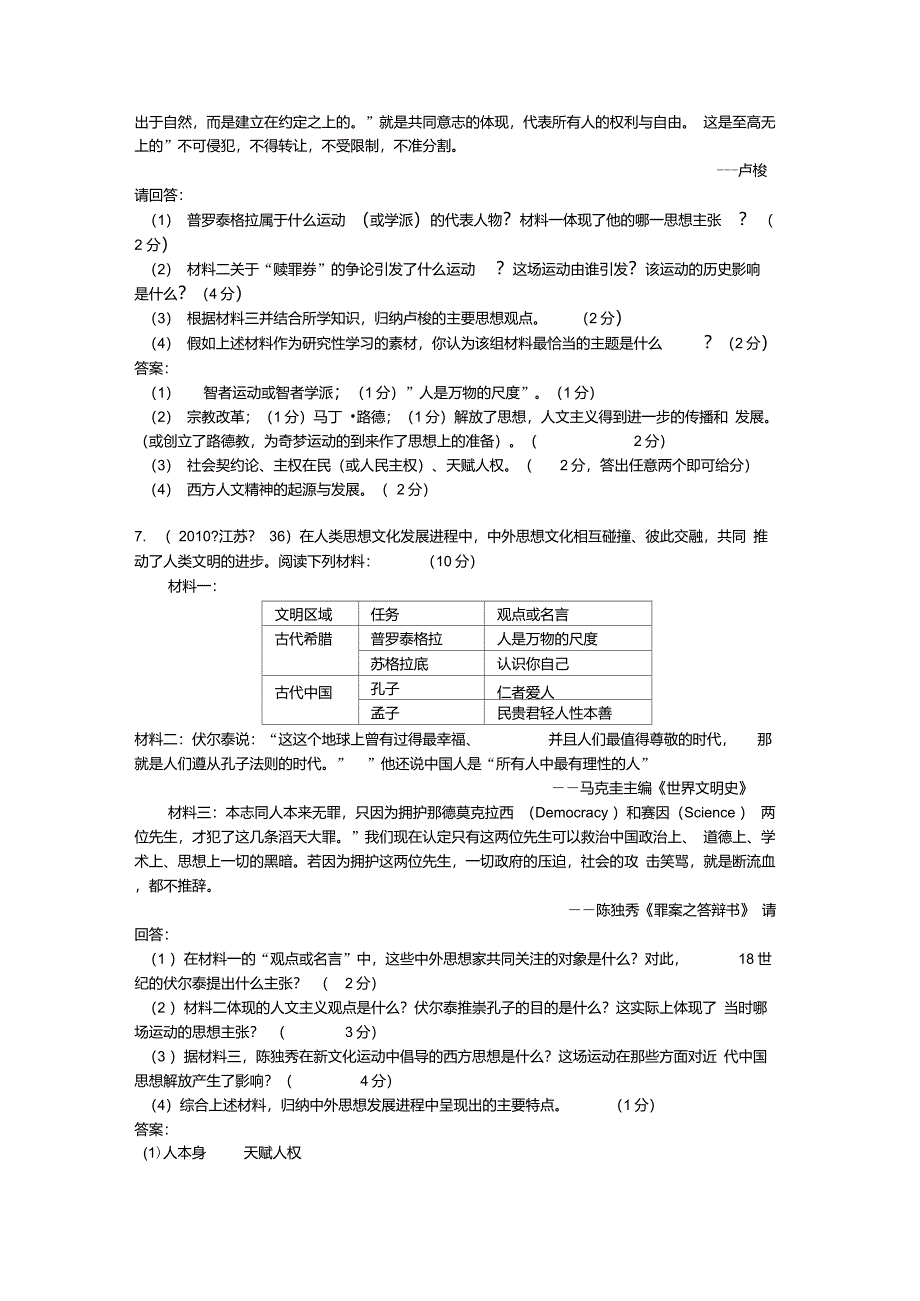 2007-2013年江苏省普通高中学业水平测试历史真题分解专题六西方人文精神的起源与发展_第2页