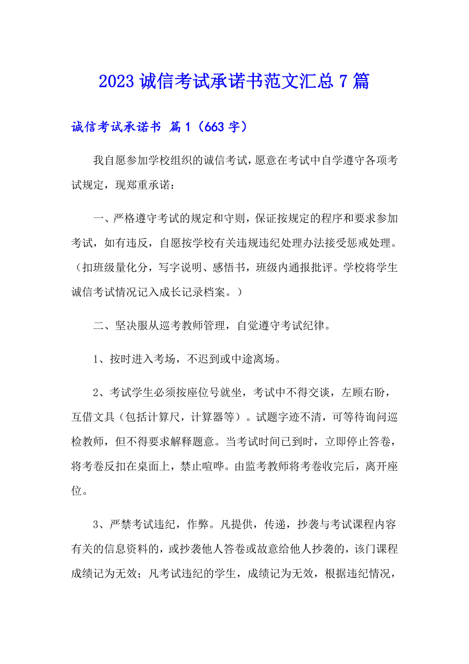 2023诚信考试承诺书范文汇总7篇_第1页