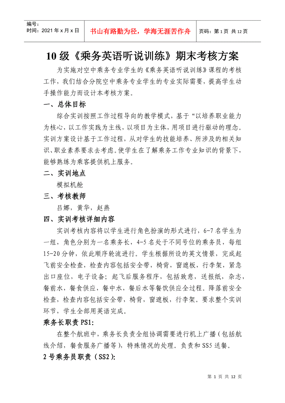 期末乘务英语听说考核方案最新(615)_第1页