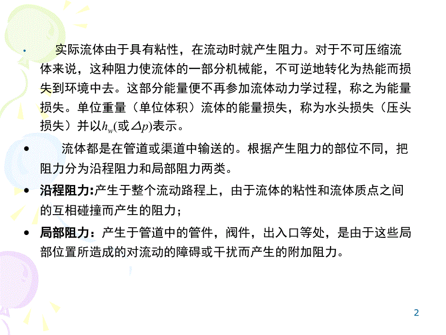 流体流动过程中能量损失与管道计算课堂PPT_第2页