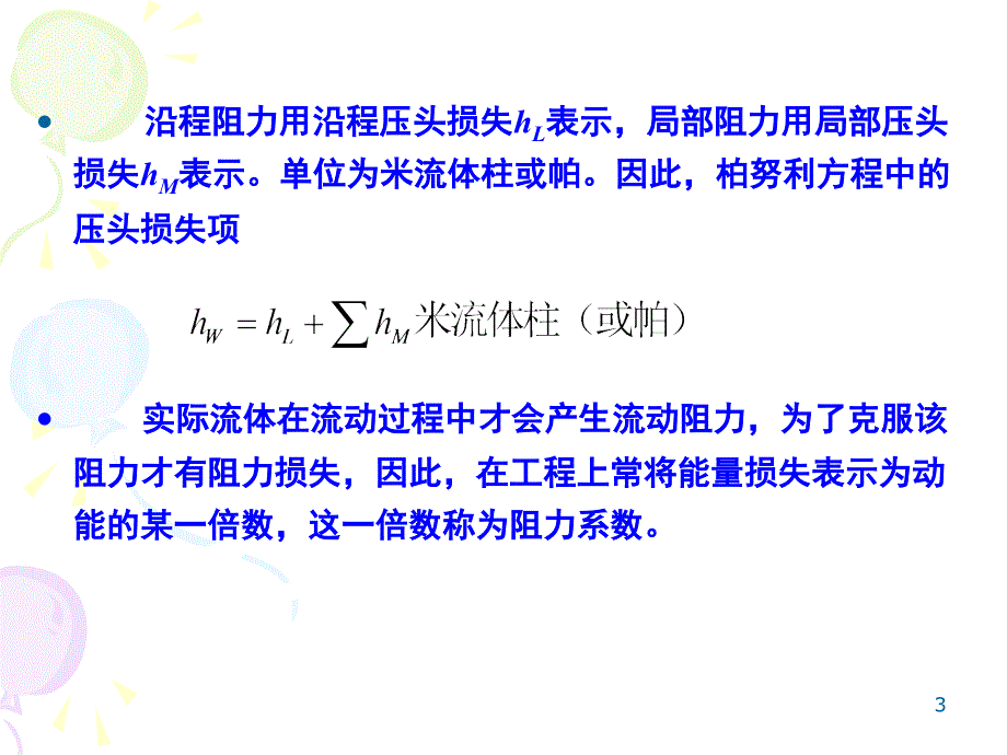 流体流动过程中能量损失与管道计算课堂PPT_第3页