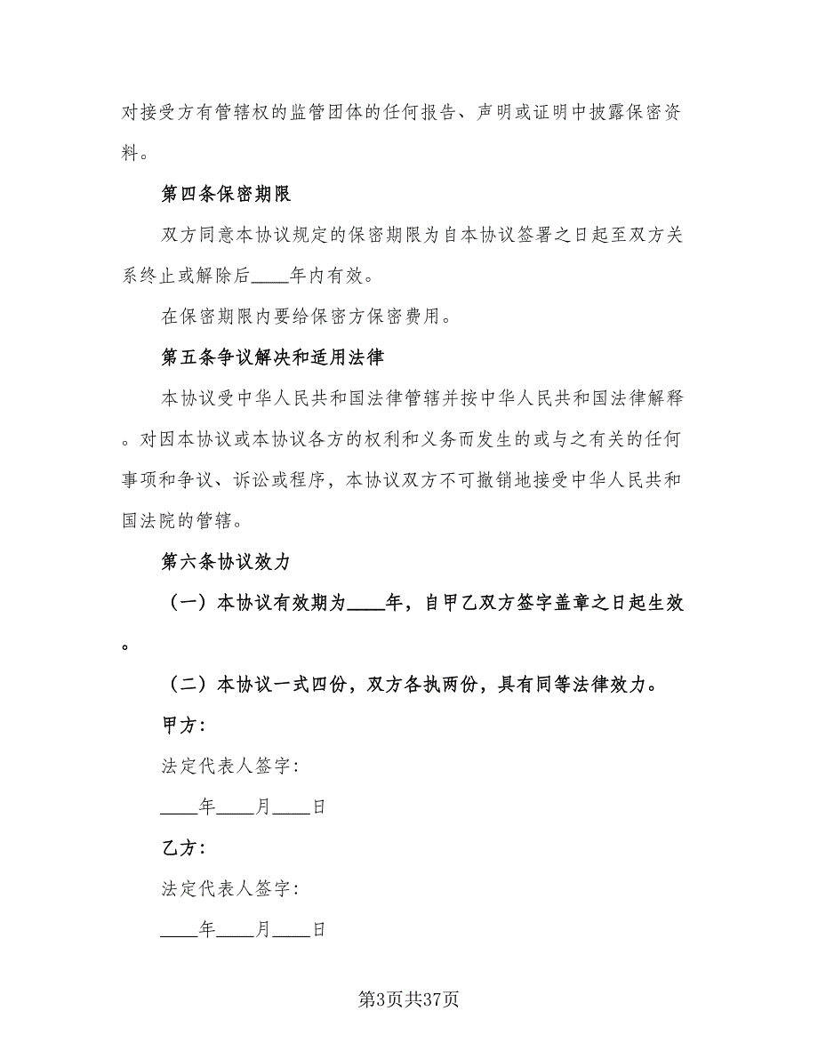 产品保密协议标准范文（七篇）_第3页