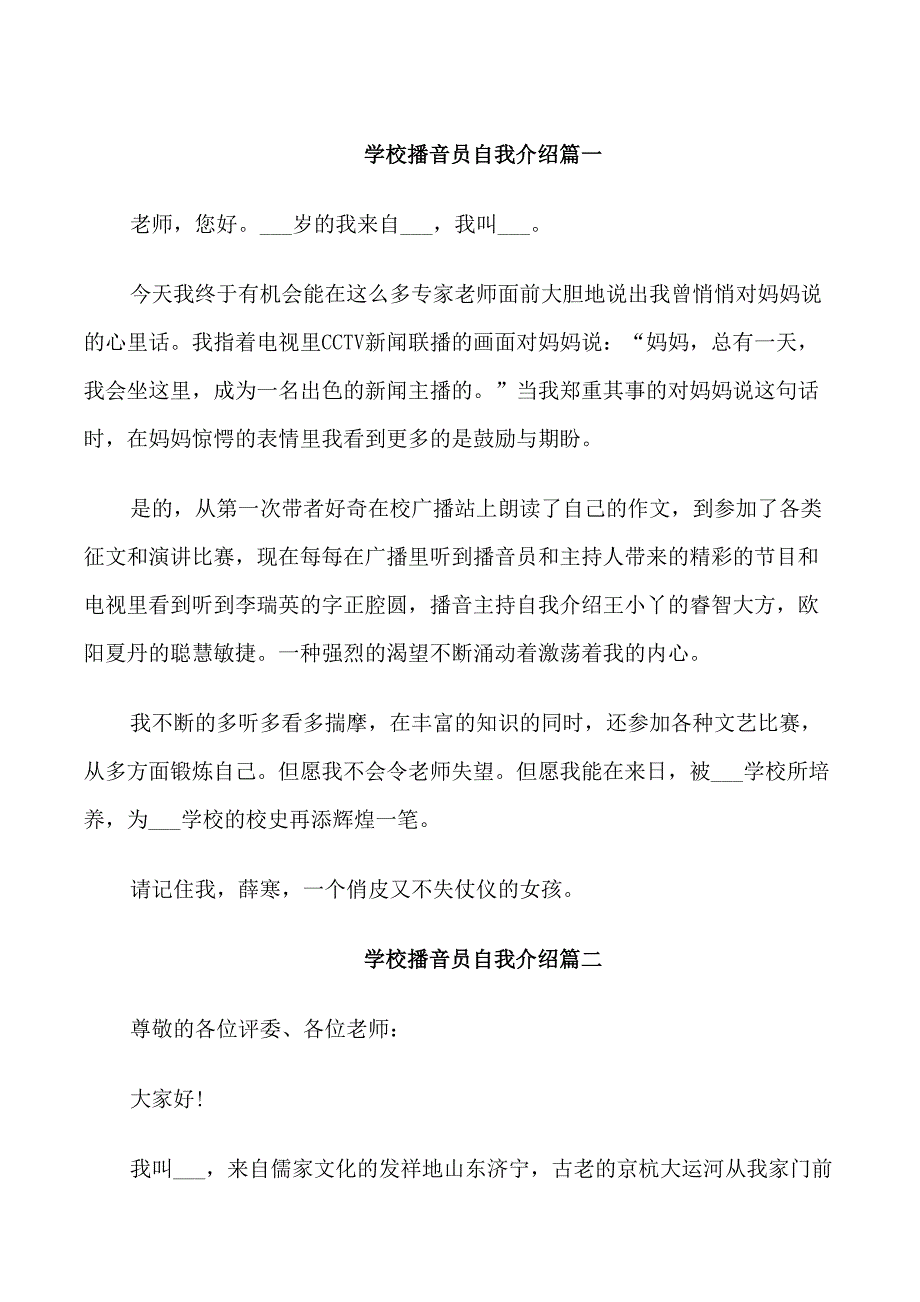 学校面试播音员自我介绍范文_第1页