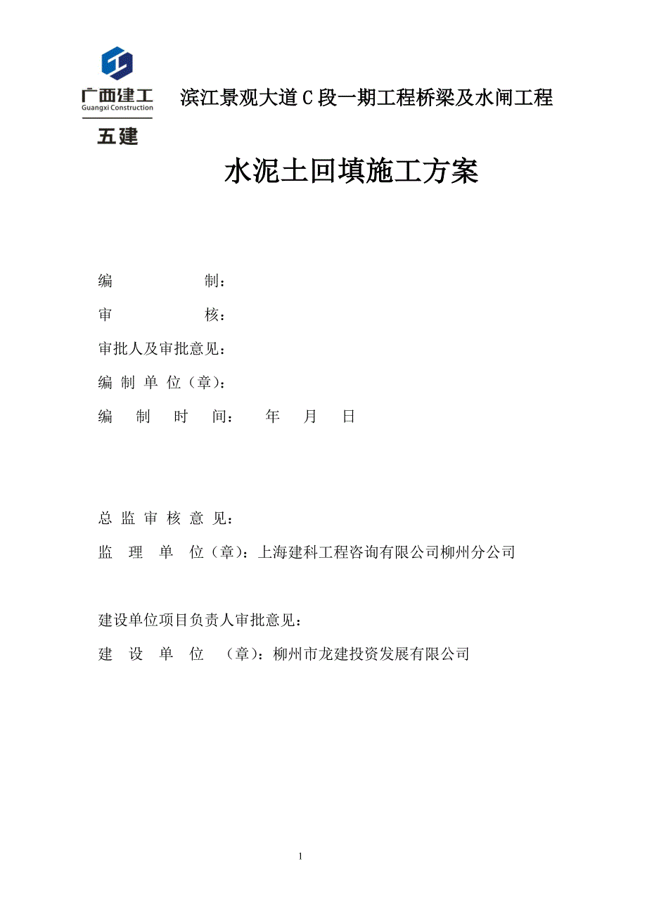 水泥土回填施工方案_第1页