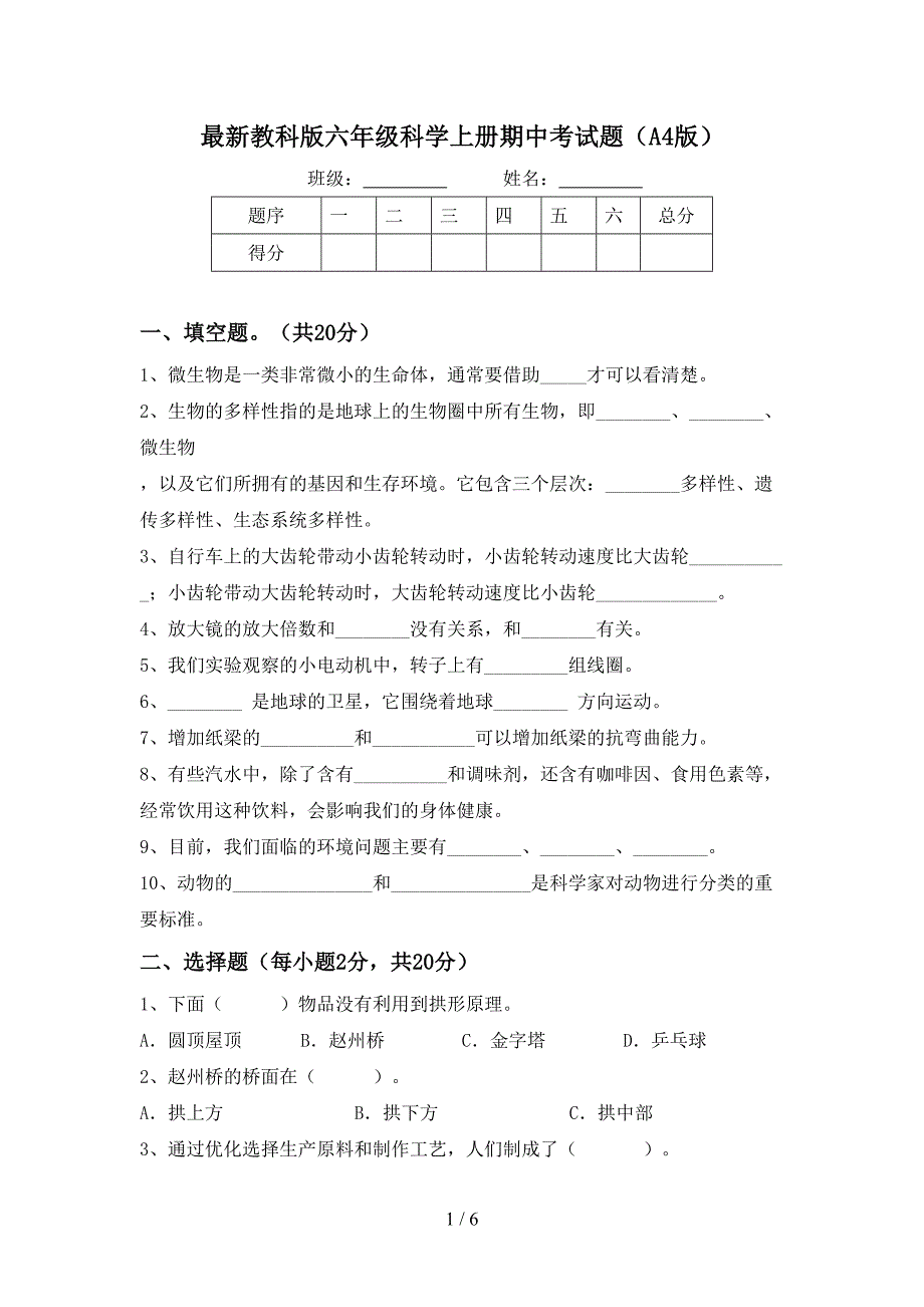 最新教科版六年级科学上册期中考试题(A4版).doc_第1页