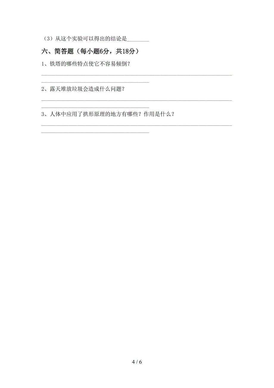 最新教科版六年级科学上册期中考试题(A4版).doc_第4页