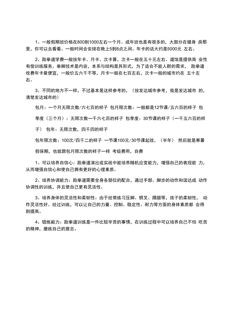 跆拳道学费的价格表学跆拳道的好处_第1页