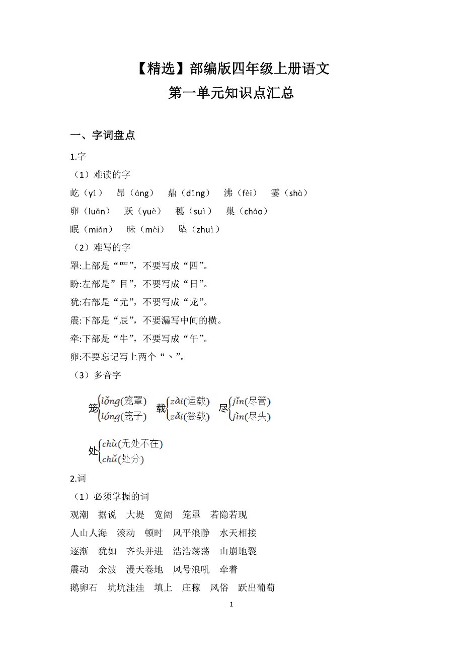 部编版四年级上册语文第一单元知识点汇总_第1页