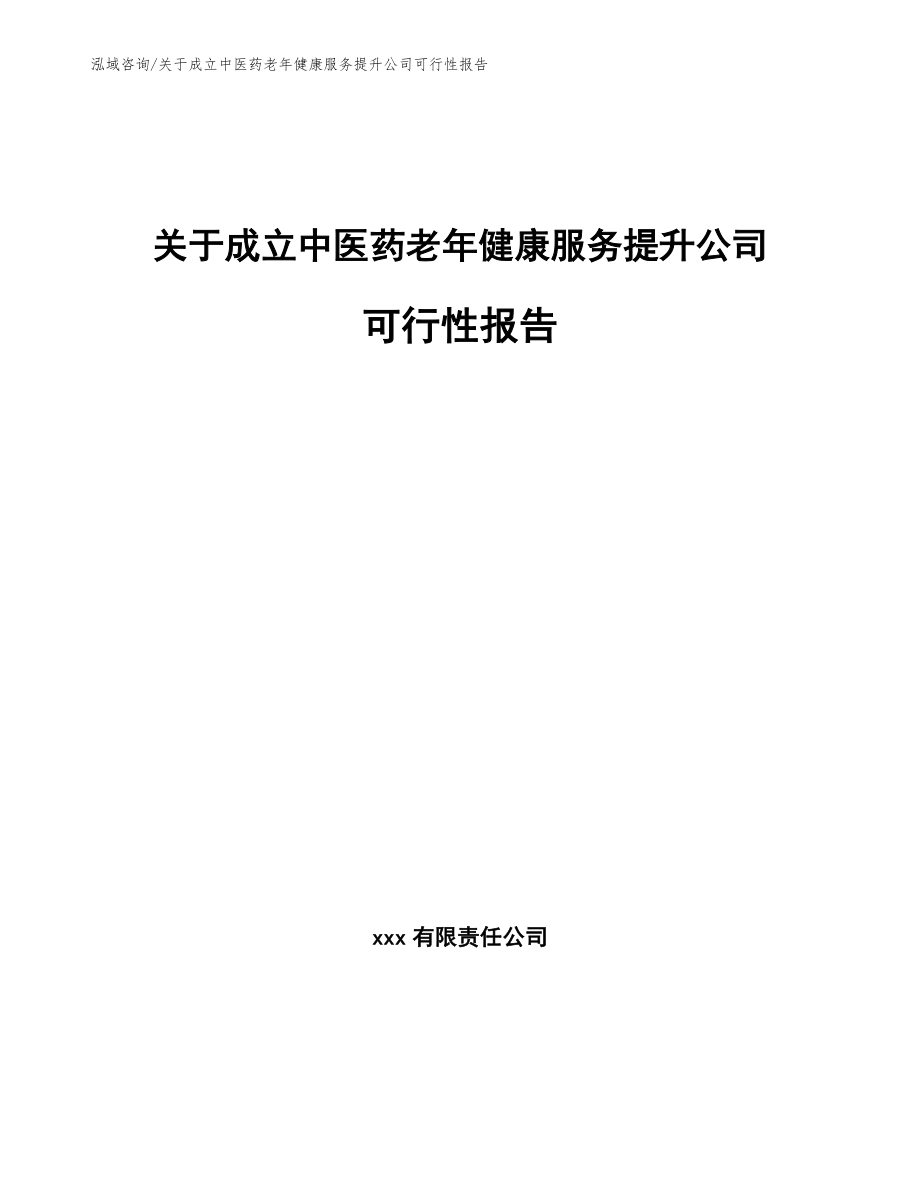 关于成立中医药老年健康服务提升公司可行性报告_参考模板_第1页