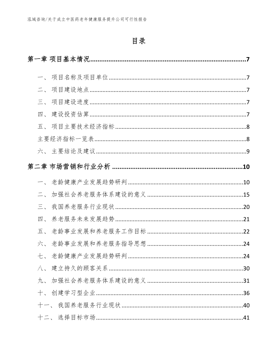 关于成立中医药老年健康服务提升公司可行性报告_参考模板_第2页